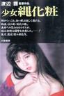 少女縄化粧