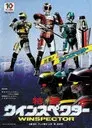 特警ウインスペクター