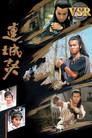 連城訣 (數碼修復版)