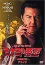 難波金融伝ミナミの帝王37 土俵際の伝説