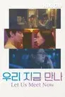 우리 지금 만나