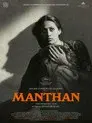 मंथन