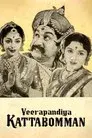 வீரபாண்டிய கட்டபொம்மன்