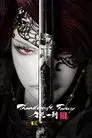 Thunderbolt Fantasy: 生死一劍