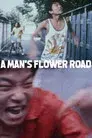 男の花道