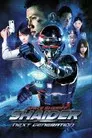 宇宙刑事シャイダー NEXT GENERATION