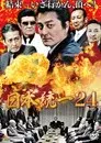 日本統一２４