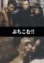 悶絶本番 ぶちこむ!!