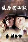 敌后武工队