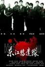 东江特遣队