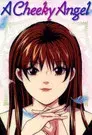 天使な小生意気