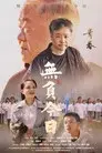 无负今日