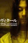 ヴィタール