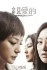 亲爱的