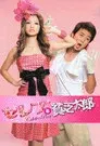 セレブと貧乏太郎