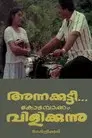 അന്നക്കുട്ടി കോടമ്പാക്കം വിളിക്കുന്നു