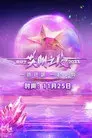 2023爱奇艺尖叫之夜