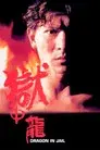 獄中龍