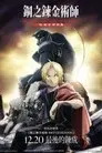 《鋼之鍊金術師BROTHERHOOD 15週年特別版》