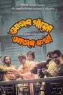 আজব গাঁয়ের আজব কথা