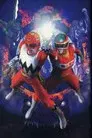 星獣戦隊ギンガマンVSメガレンジャー