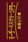 マーダーミステリーシアター『殺意の代償』