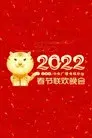 2022年中央广播电视总台春节联欢晚会