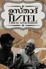 ഉസ്‌താദ്‌ Hotel