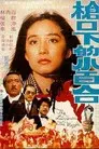 槍口下的小百合