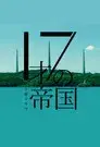 17才の帝国