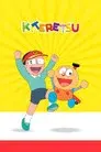 キテレツ大百科
