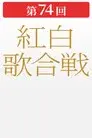 第74回NHK紅白歌合戦