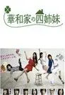 華和家の四姉妹