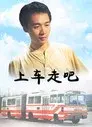 上车走吧