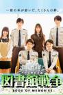 図書館戦争 BOOK OF MEMORIES