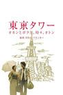 東京タワー 〜オカンとボクと、時々、オトン〜(SP版)