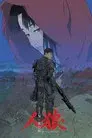 Jin-Roh: La brigada del lobo