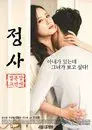 정사: 결혼 말고 연애