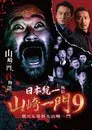 日本統一外伝 山崎一門９ 世にも奇妙な山崎一門