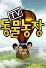 TV 동물농장