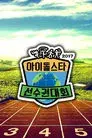 아이돌스타 육상 선수권대회