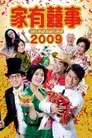 家有囍事2009