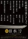 映画 日本刀 〜刀剣の世界〜