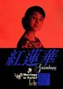 紅蓮華