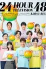 24時間テレビ