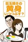 目玉焼きの黄身 いつつぶす？