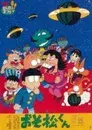 Osomatsu-Kun: ¡Saludos desde el planeta Sandía!