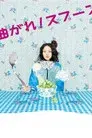 曲がれ！スプーン