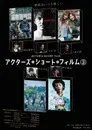 アクターズ・ショート・フィルム3