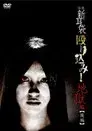 怪談新耳袋 殴り込み！地獄編 後篇